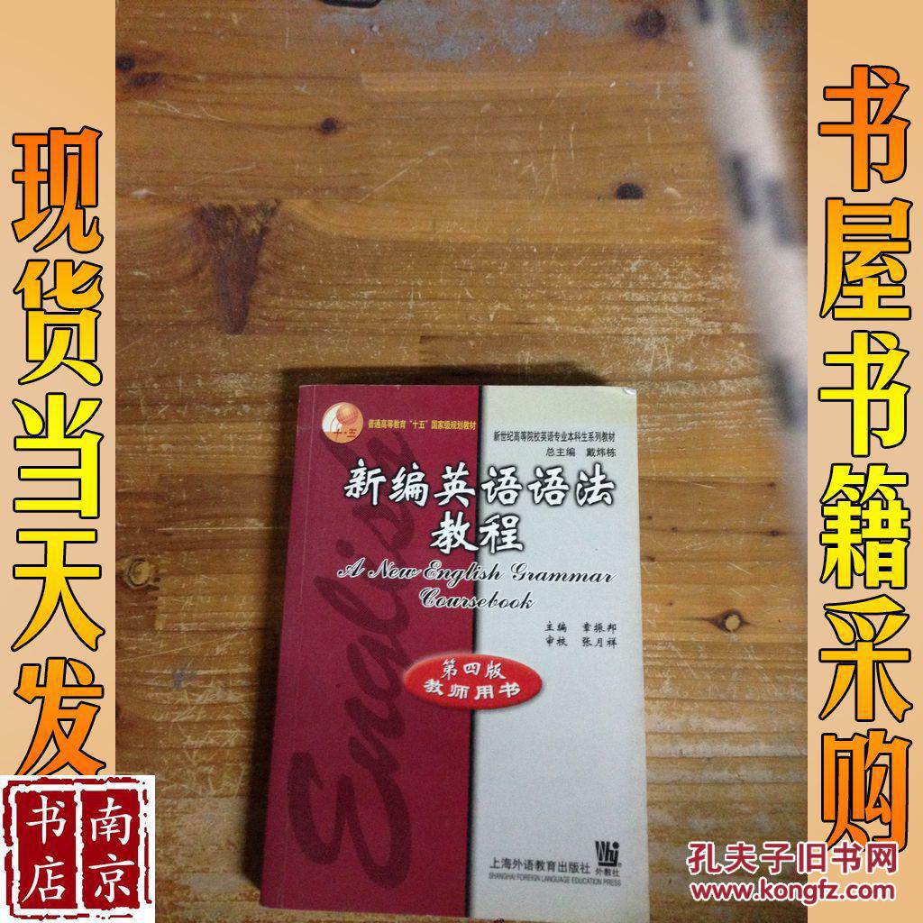 新编英语语法教程(第4版)(教师用书)