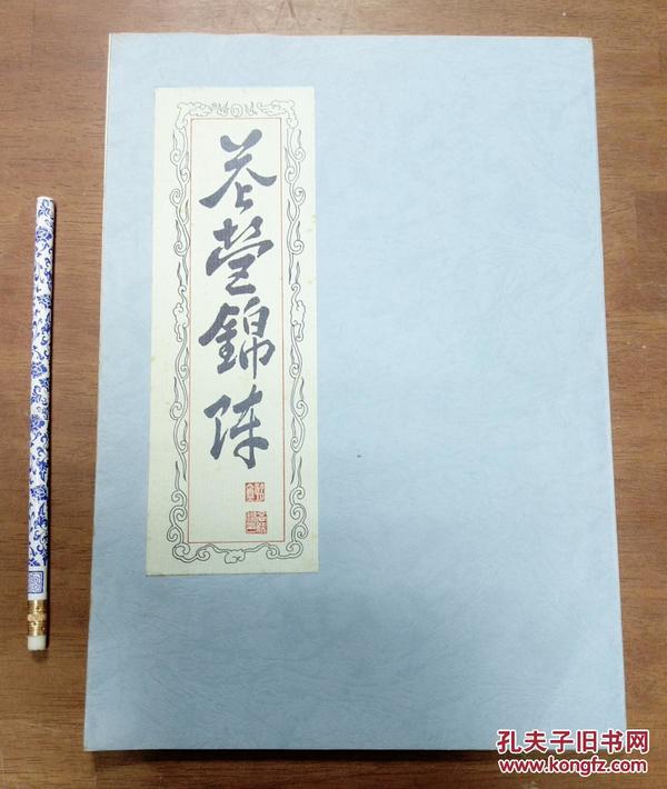 旧刊高罗佩中国古代性文化史巨著《 花 营锦 阵》