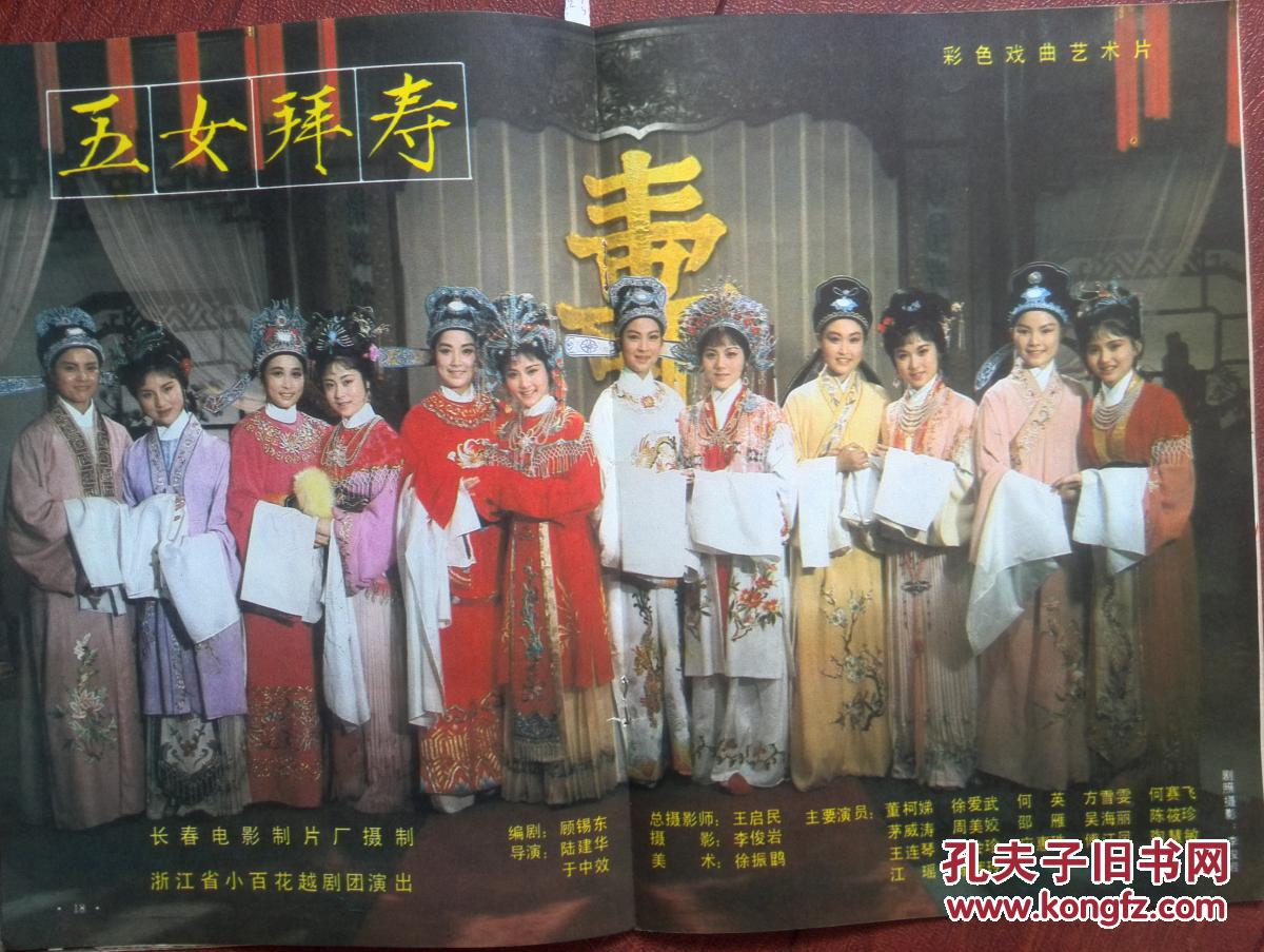 山口百惠山浦友和,林强,施锡来,中心插页何赛飞《五女拜寿》白玫