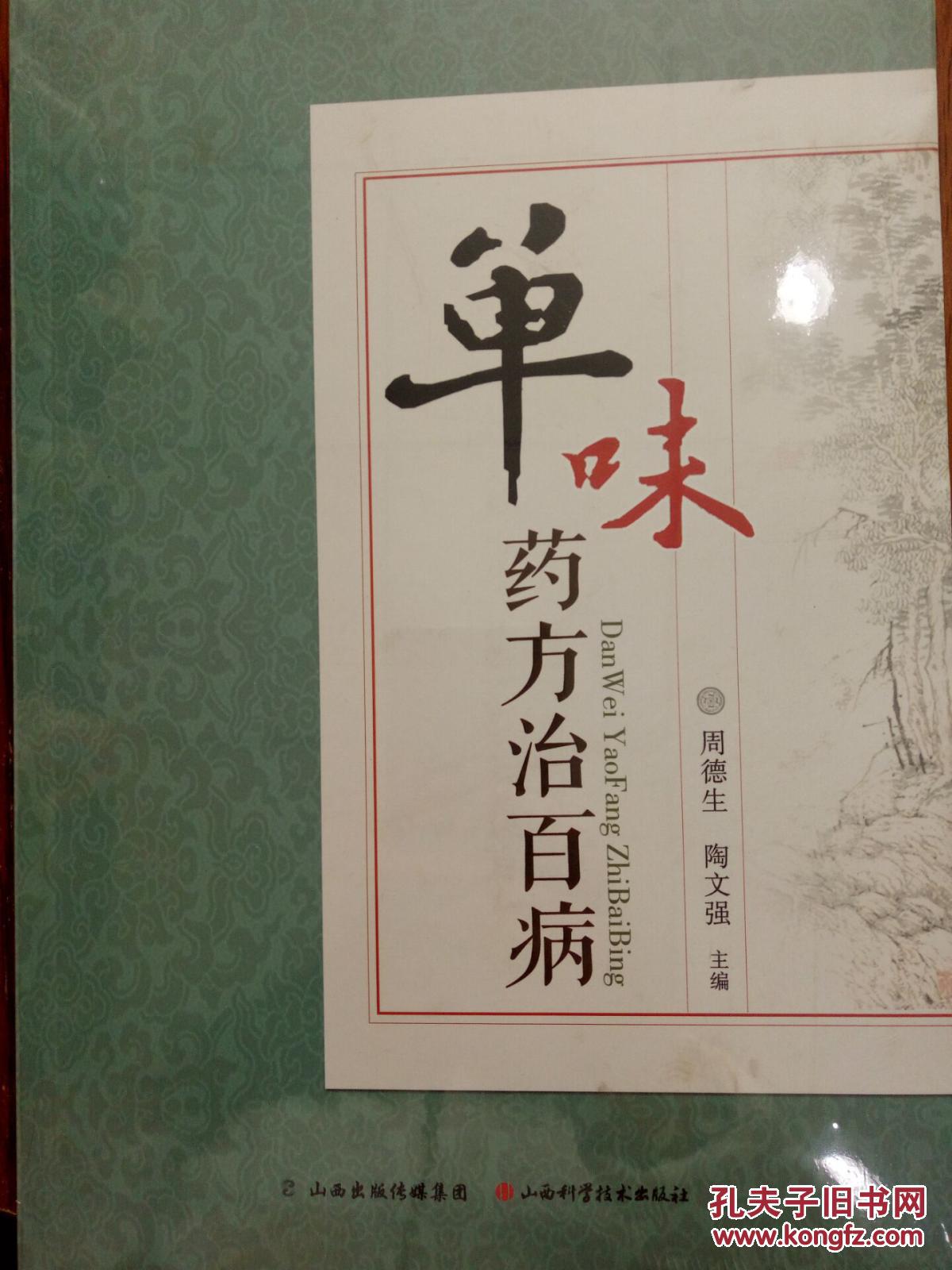 单味药方治百病