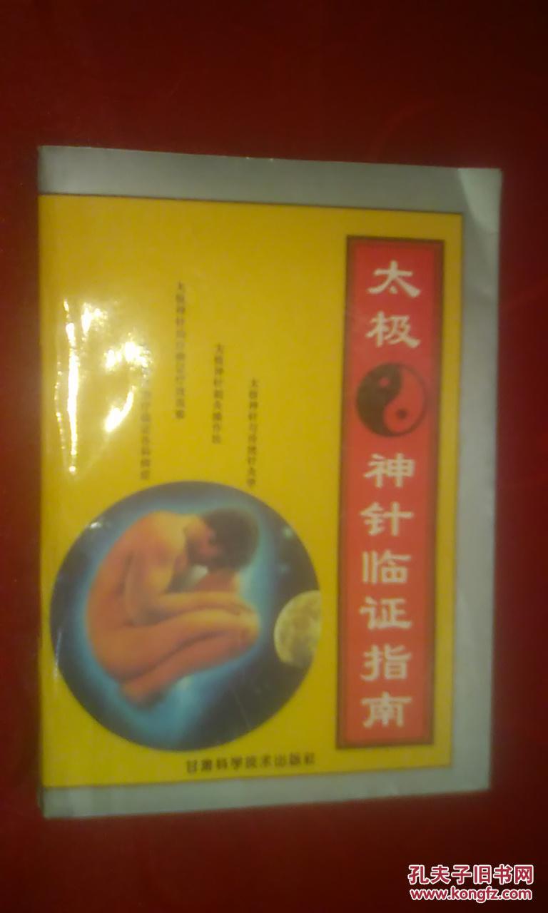 太极神针临证指南