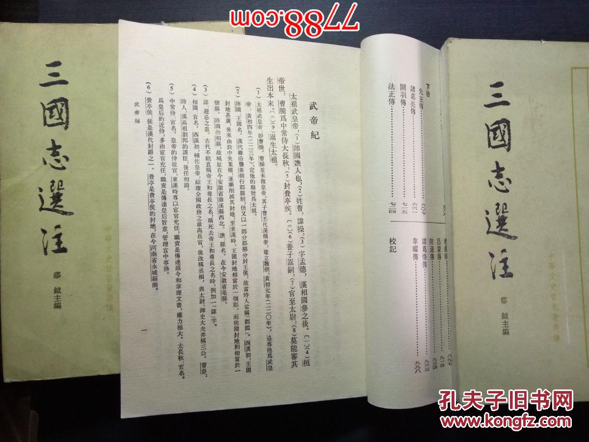 三国志选注(全三册)中华书局1984年一版一印