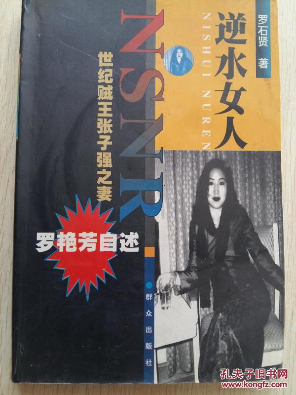 世纪大盗张子强之妻罗艳芳自述:逆水女人\/ 4200