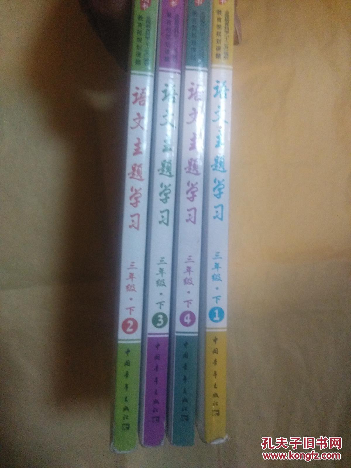 语文主题学习丛书:三年级下4册全【2015年印】