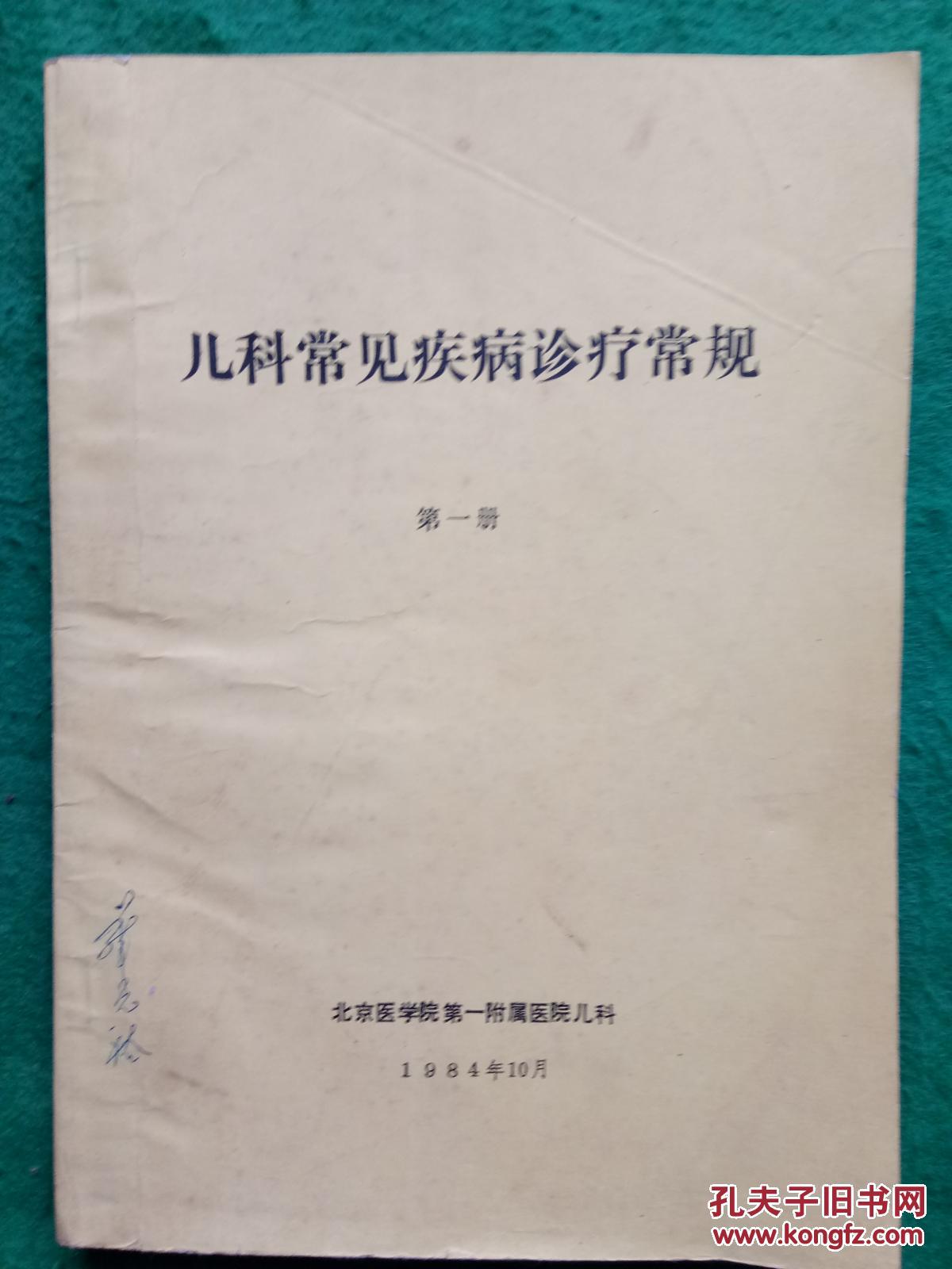 儿科常见疾病诊疗常规(第一册)