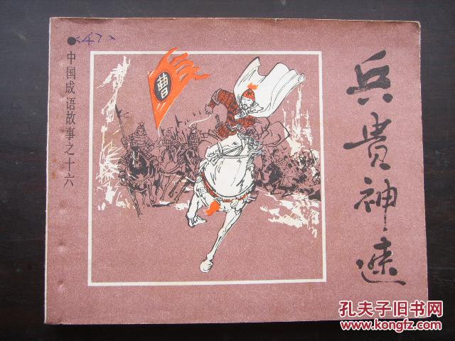 兵什么神什么的成语_成语故事简笔画