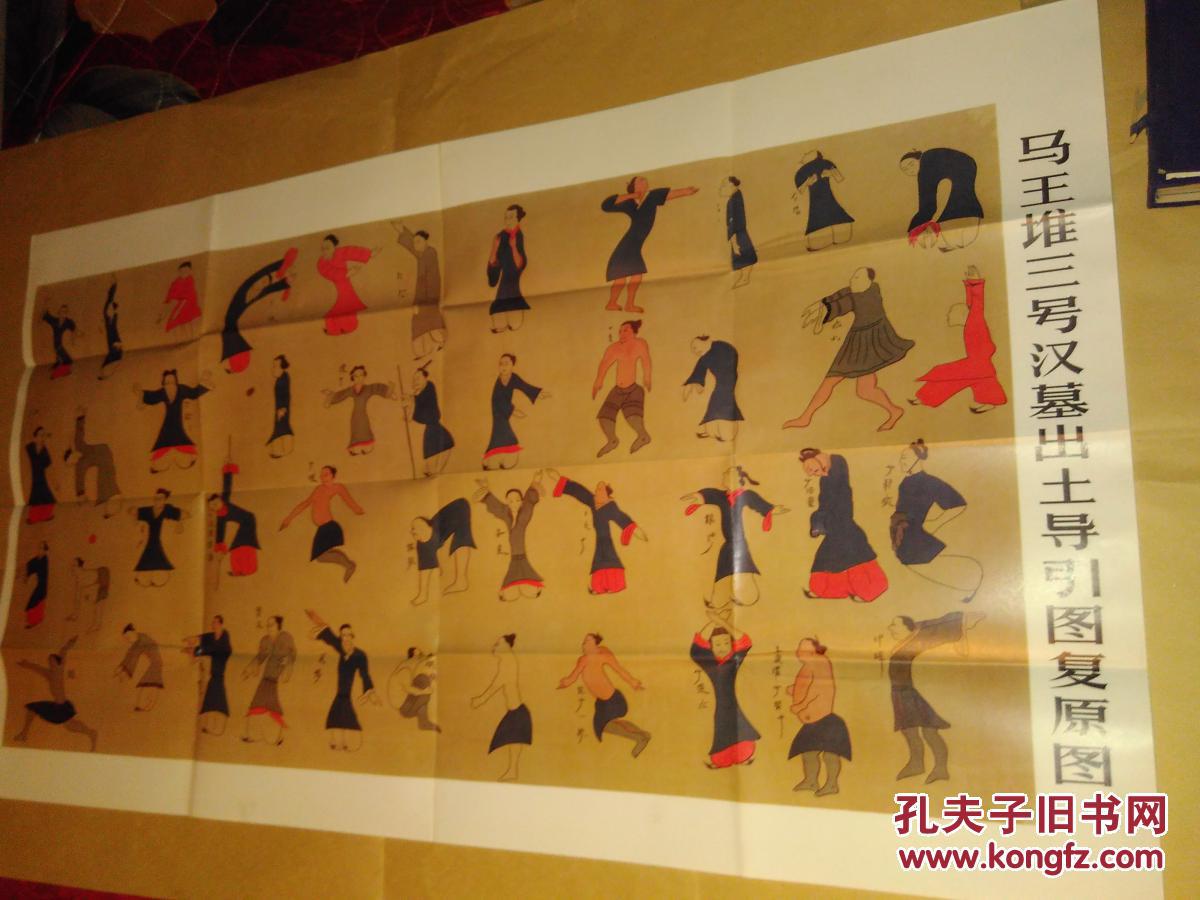 导引图马王堆汉墓帛书一开导引图2张16开导引图论文集一本