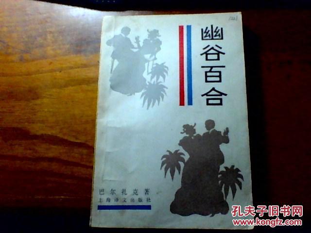 幽谷百合(巴尔扎克 韩沪麟译 1986年1版1印)