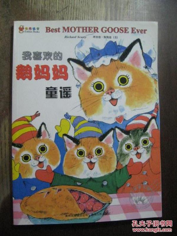 我喜欢的鹅妈妈童谣(蒲公英童书馆出品)