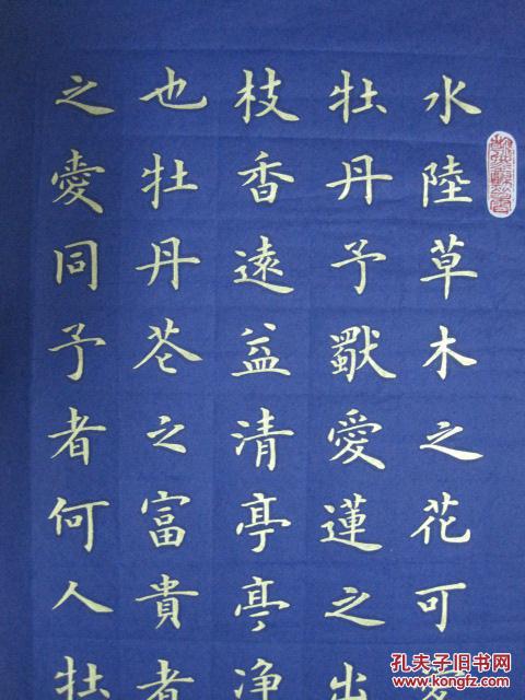 王黎精品楷书,金字蓝宣 爱莲说