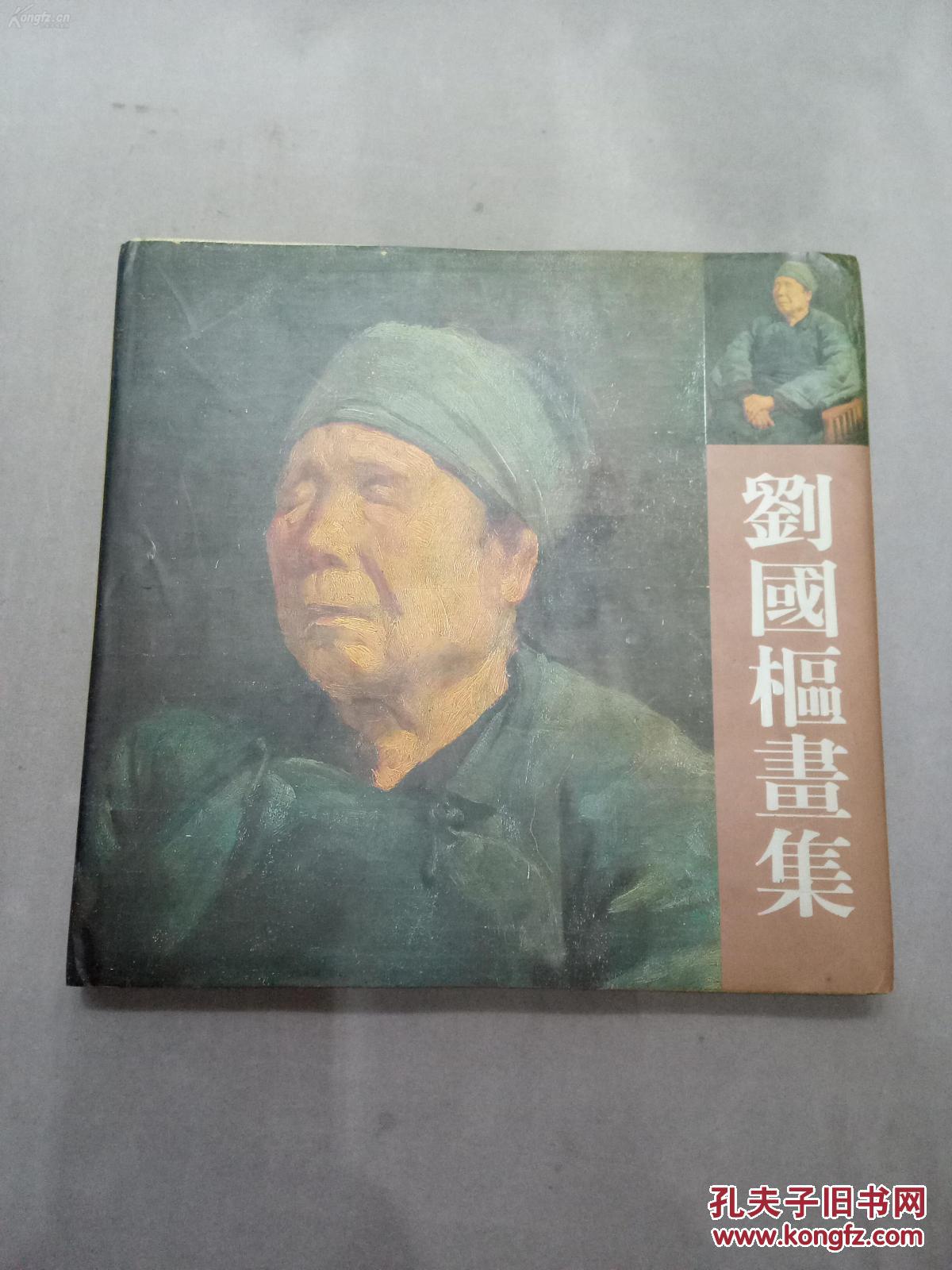 中国第二代油画家—刘国枢画集(精装本 汪志杰教授藏书