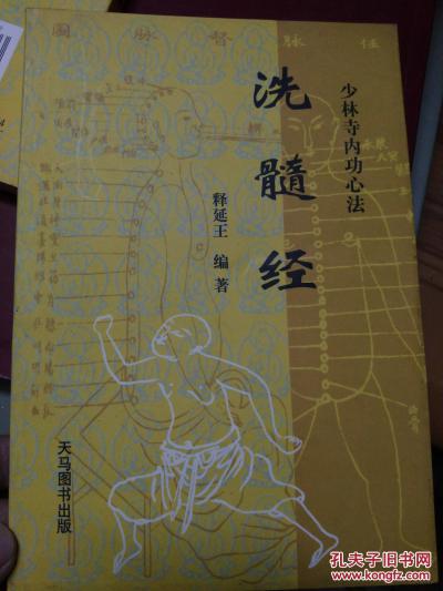 少林寺内功心法——易筋经,洗髓经【2册合售】