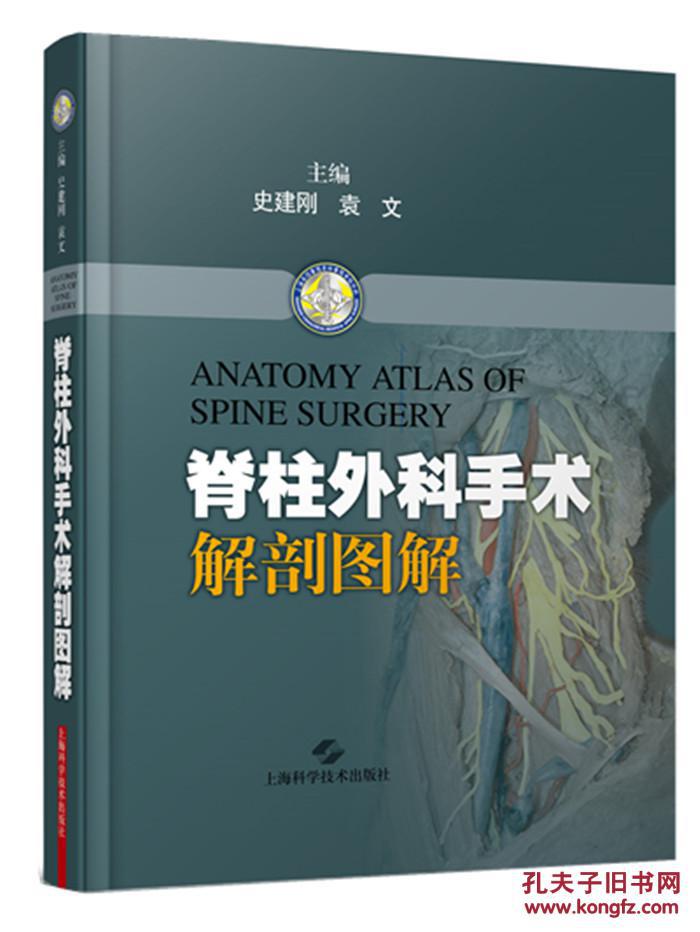 正版 脊柱外科手术解剖图解 史建刚 袁文 上海科