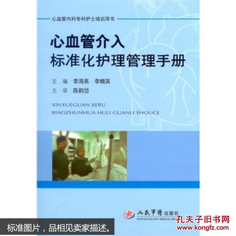 【图】心血管介入标准化护理管理手册 97875
