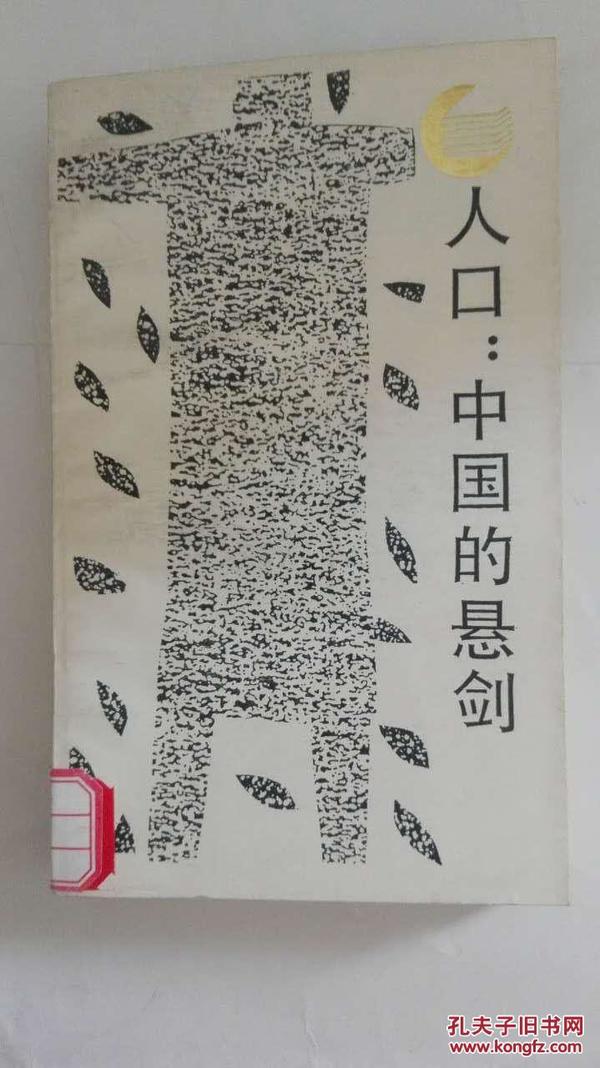 人口 中国的悬剑_中国人口(2)
