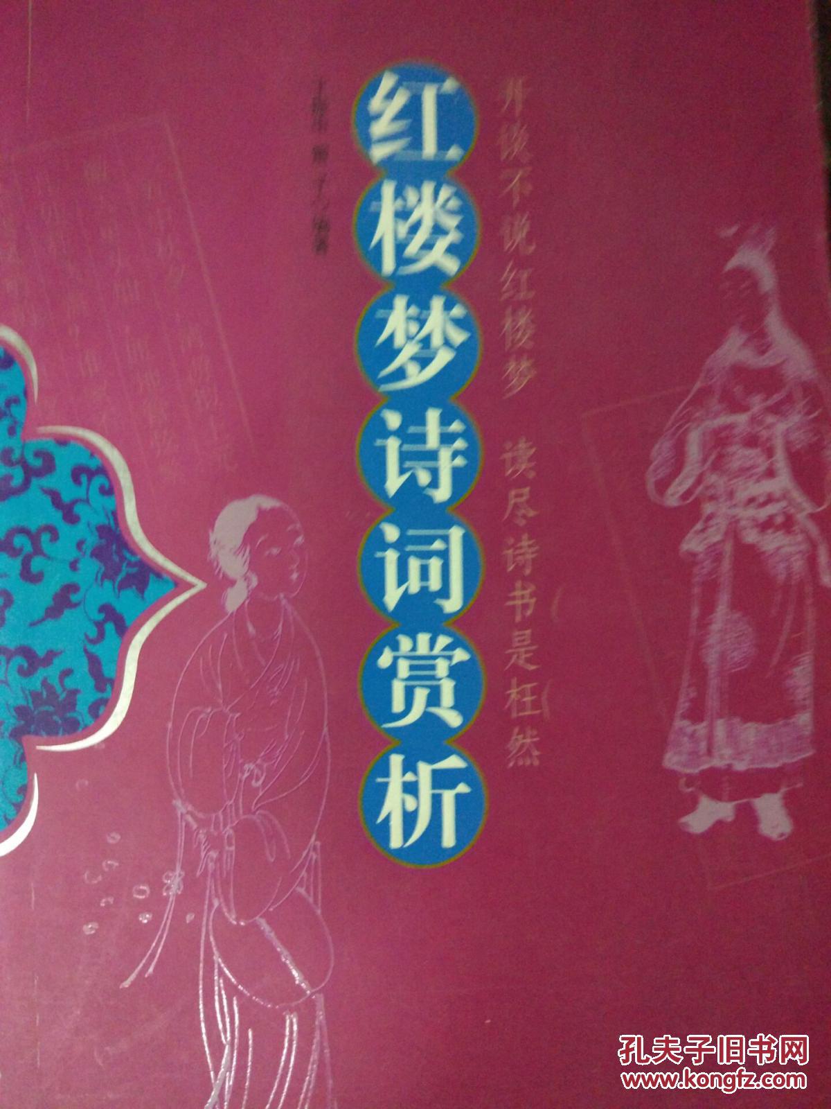 红楼梦诗词赏析:图文本