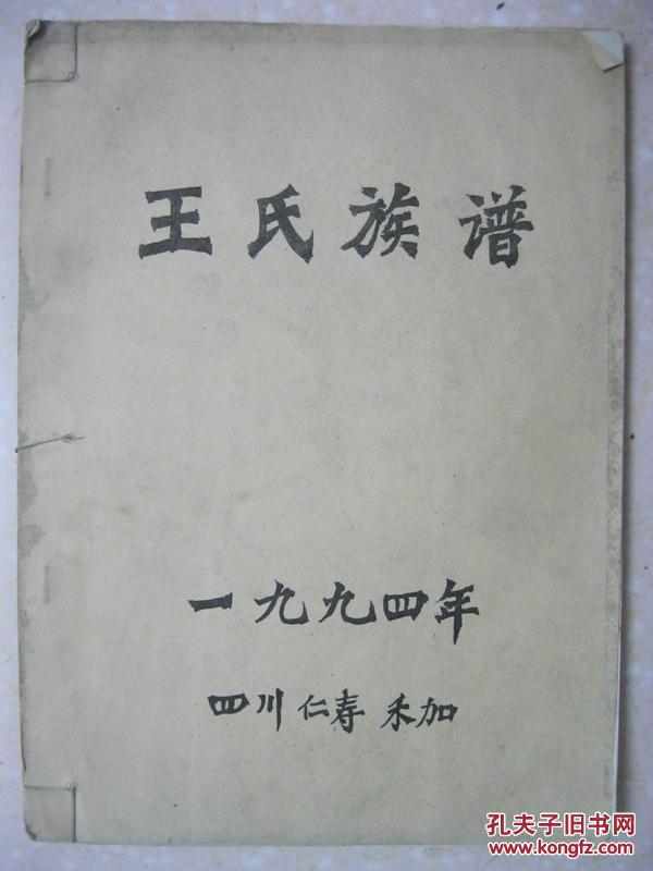 排行:朝廷开达道忠孝振家声.王氏族谱二千五百多年先祖世系表)
