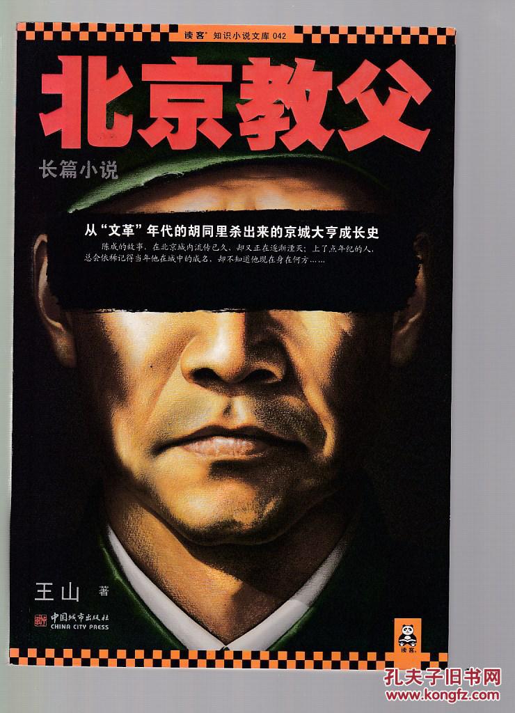 北京教父(王山 著)_简介_价格_小说书籍_孔网