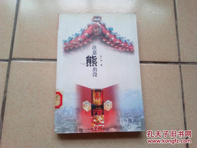 注意熊出没【馆藏】_叶广芩著_孔夫子旧书网