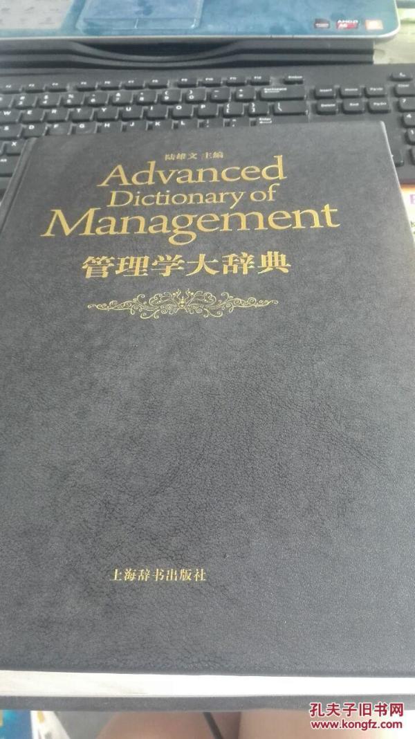 管理学大辞典 书前皮划了一刀已结修好