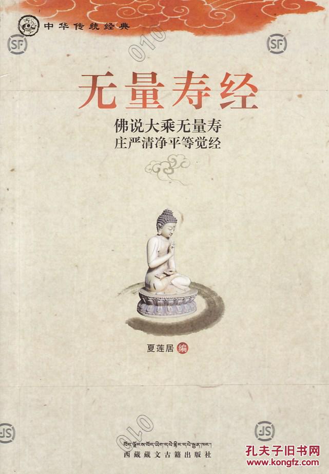 中华传统经典·无量寿经:佛说大乘无量寿庄严清净平等觉经
