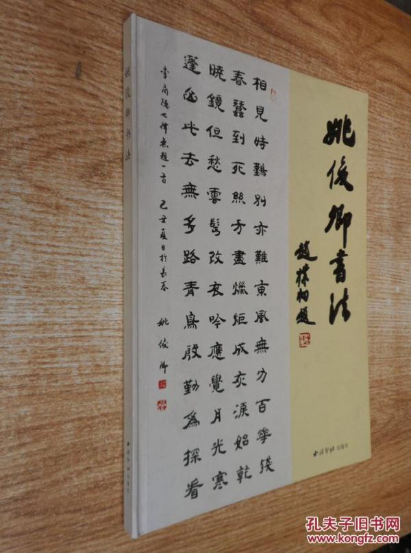 姚俊卿书法 【大陆所有地区书款满100元包邮】