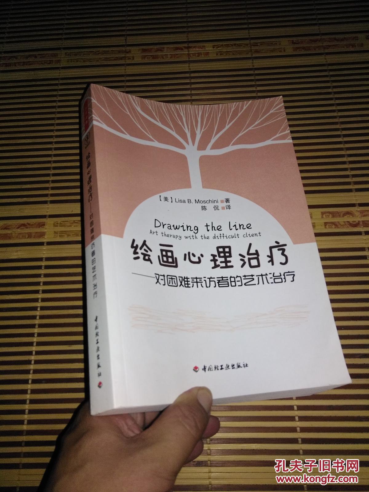 (孔网低价,保证正版)绘画心理治疗:对困难来访者的艺术治疗