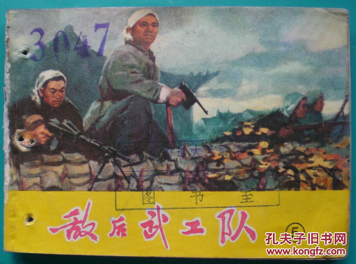 敌后武工队五