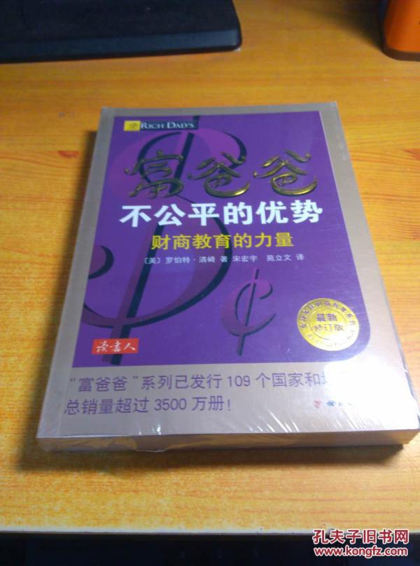 富爸爸不公平的优势(最新修订版,让富爸爸教你