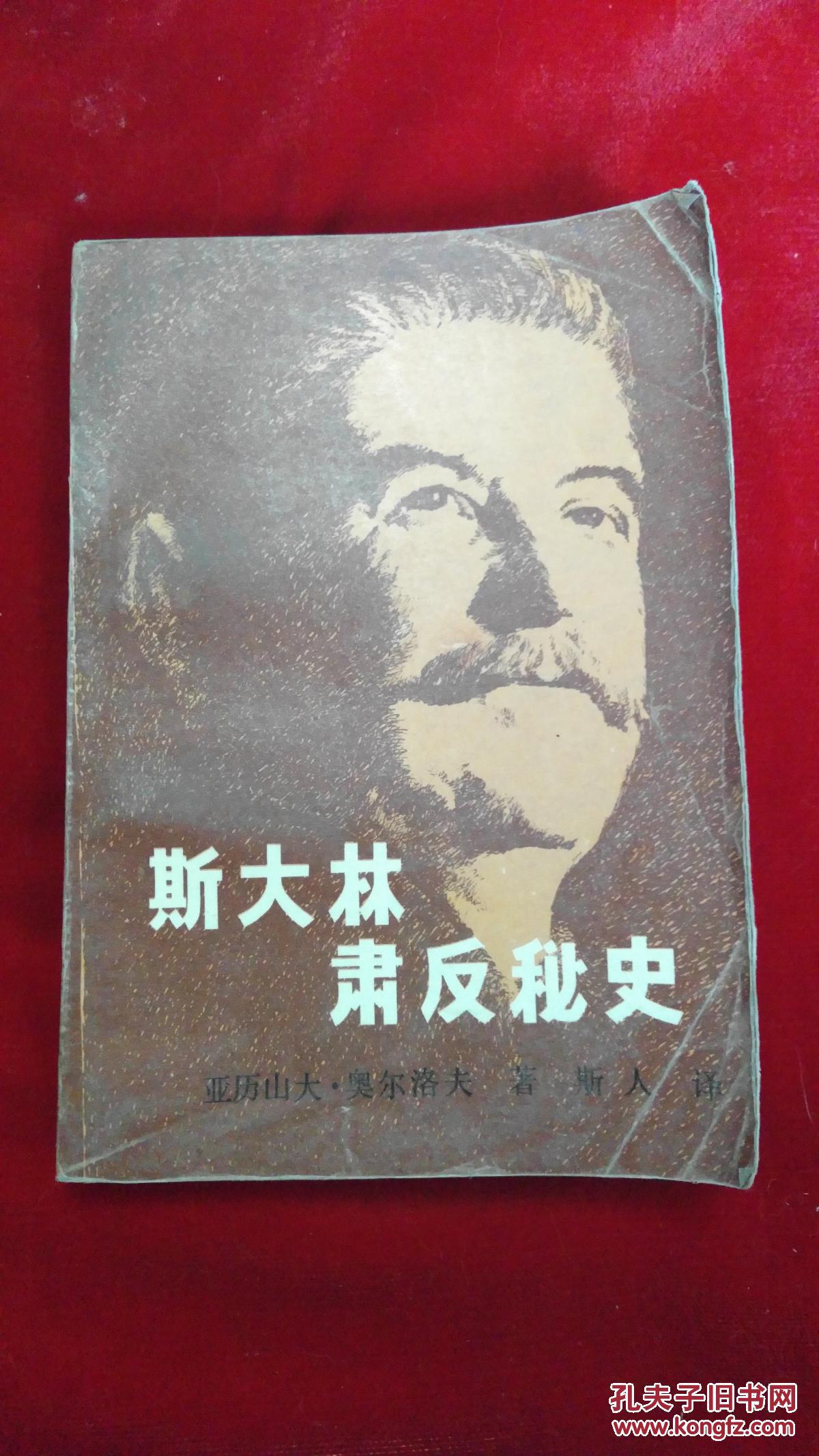 斯大林肃反秘史