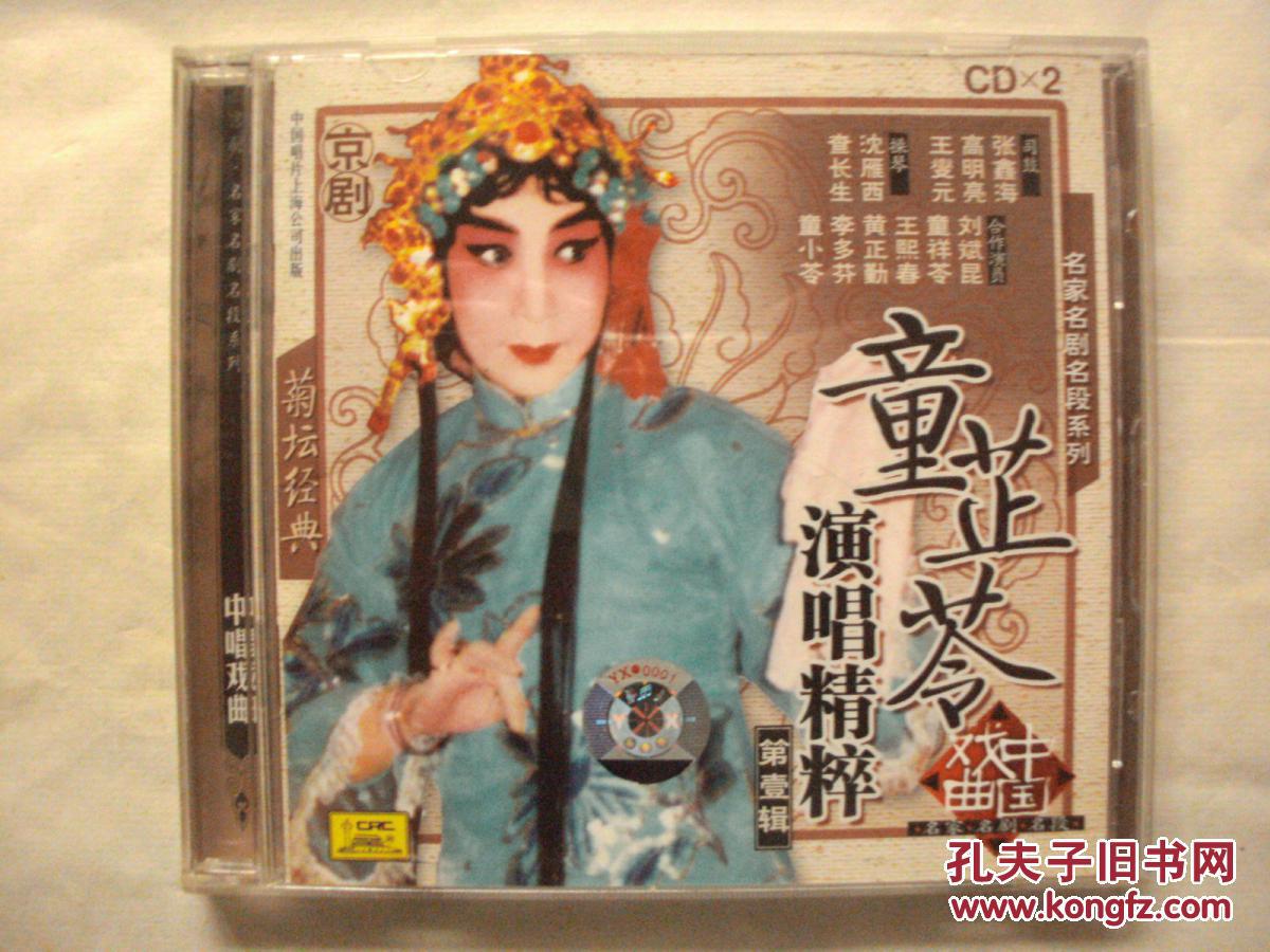 京剧cd:童芷苓演唱精粹 第壹辑(双盘)