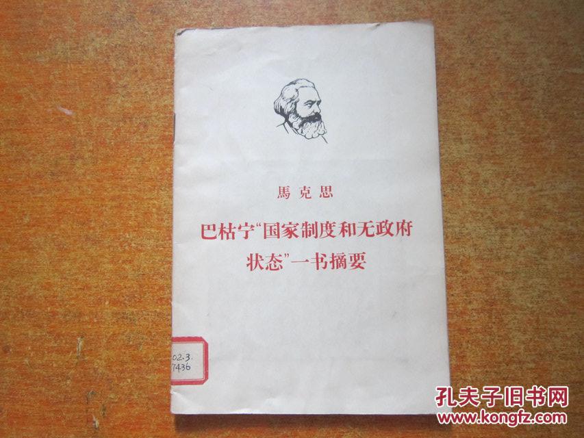 国家制度和无政府状态