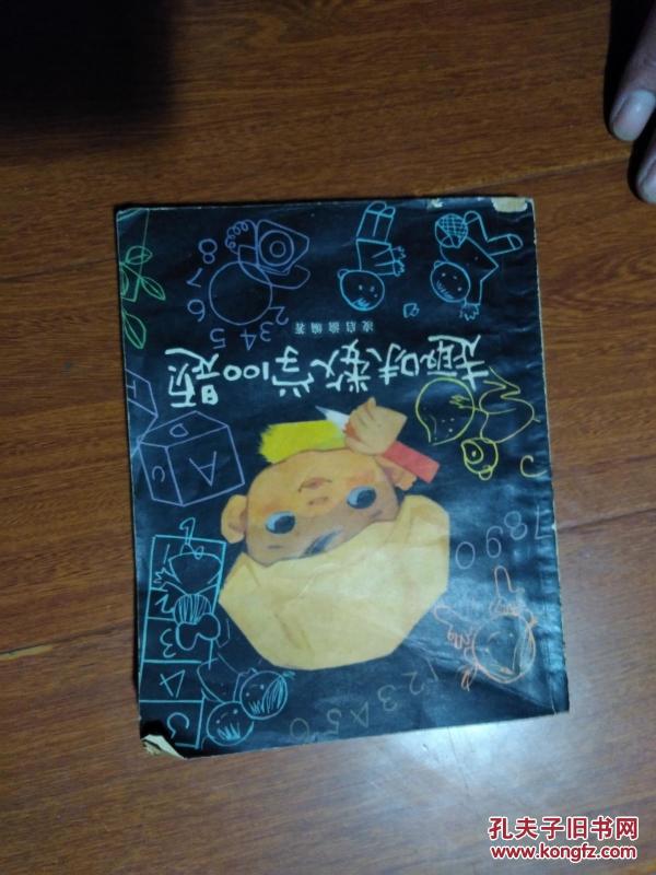趣味数学100题 扉页有两字姓名