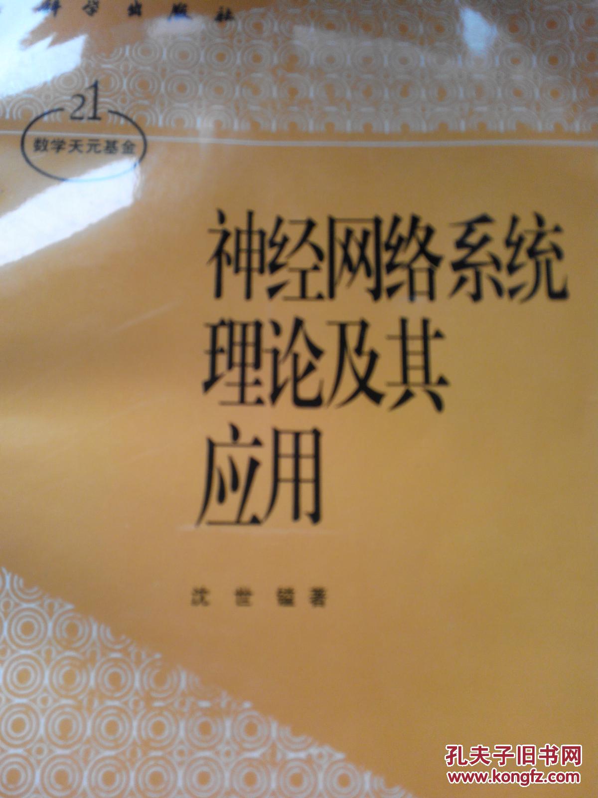 【图】神经网络系统理论及其应用 (《现代应用