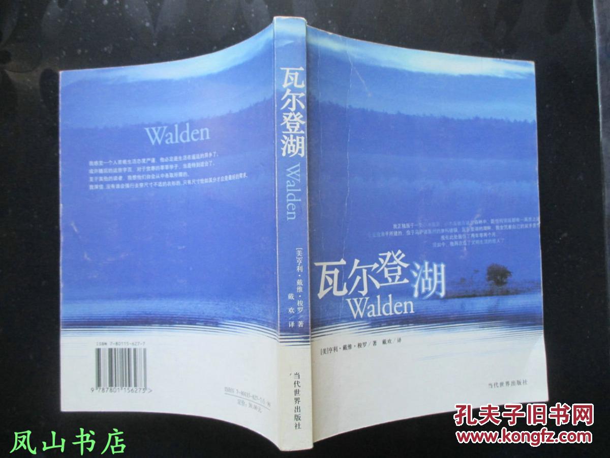 瓦尔登湖(梭罗不朽名著,戴欢经典译本!