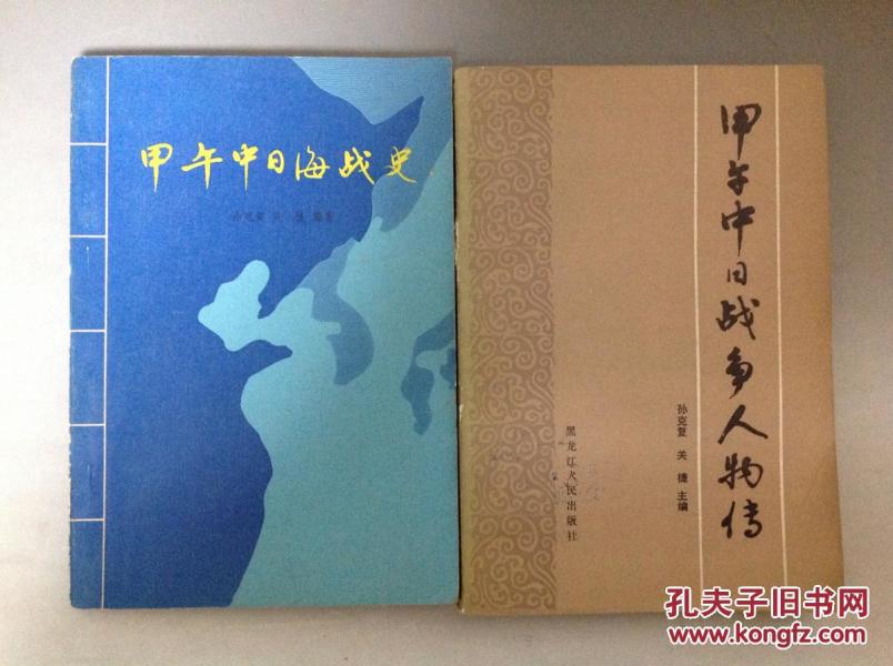 《甲午中日海战史》《甲午中日战争人物传》