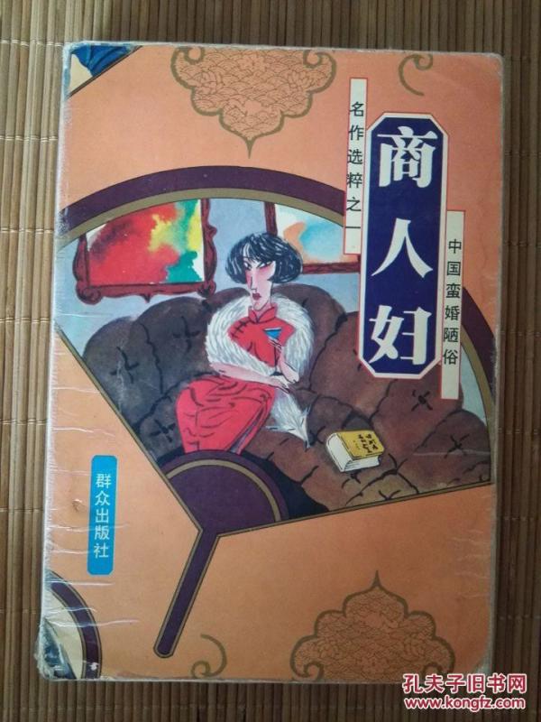 中国蛮婚陋俗名作选粹之一