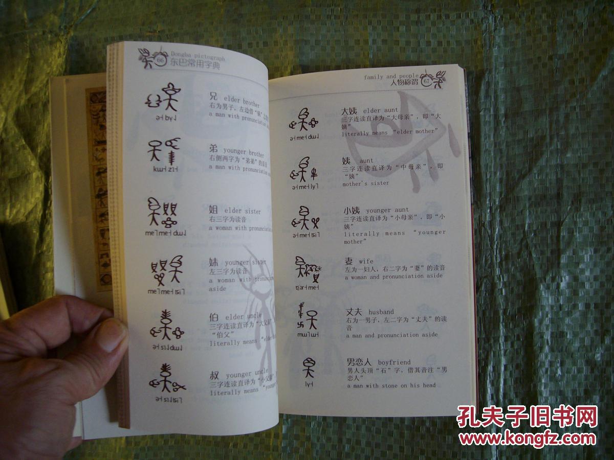 东巴常用字典