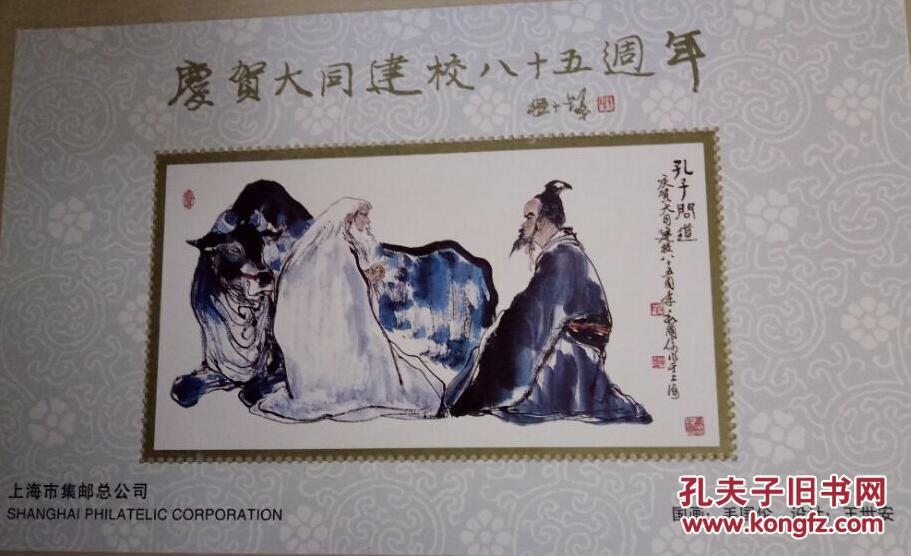 庆祝大同建校八十五周年纪念小型张:孔子问道 毛国伦绘 程十发题