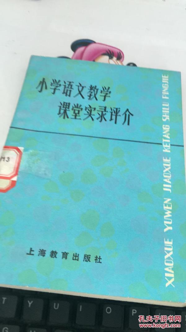 小学语文教学课堂实录评价