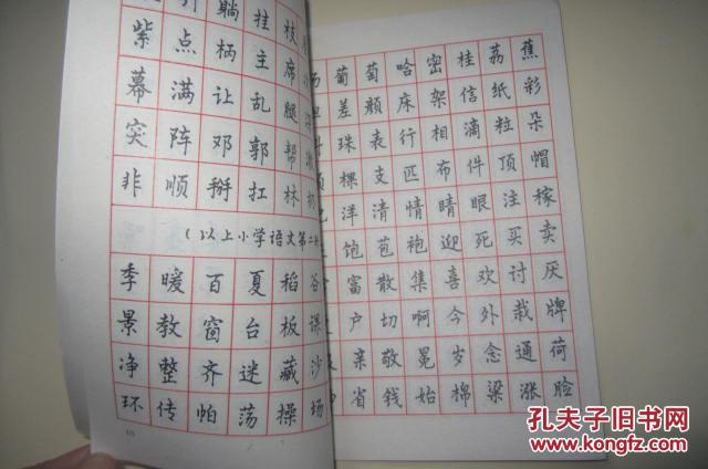 钢笔楷书字帖(小学语文课本生字手册)
