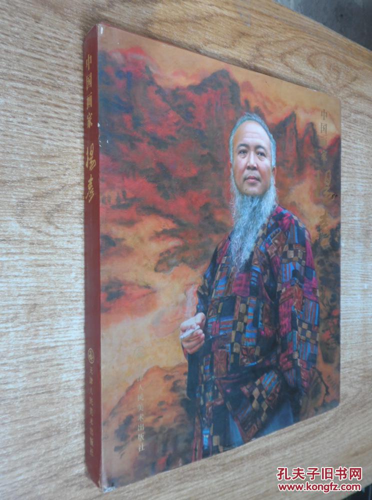 中国画家杨彦 【大陆所有地区书款满100元包邮】