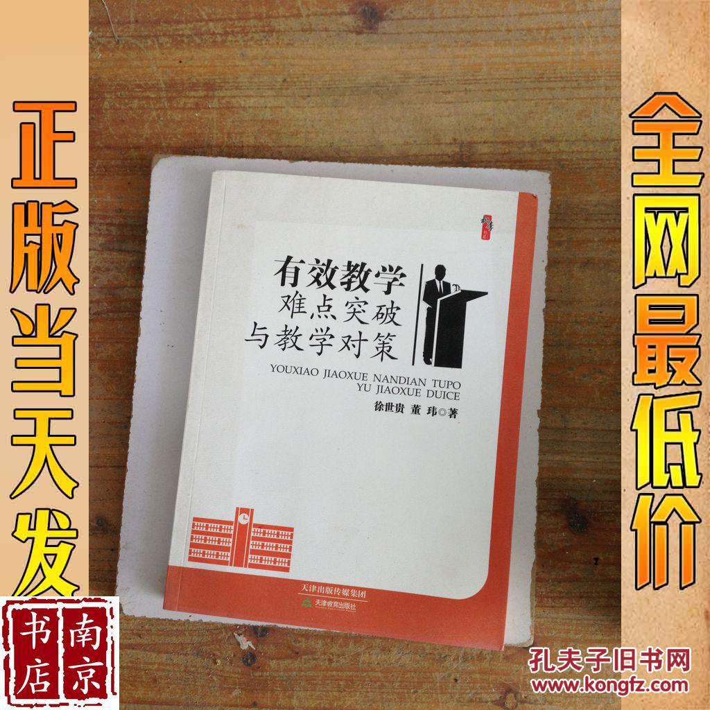 有效教学难点突破与教学对策