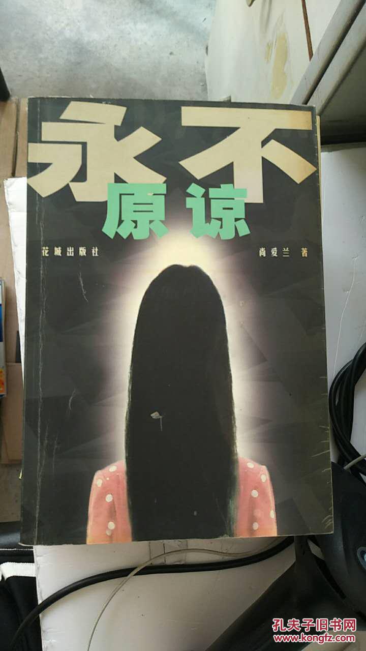 永不原谅