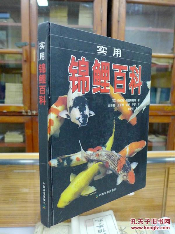 实用锦鲤百科(16开 精装 本书介绍了如何饲养和