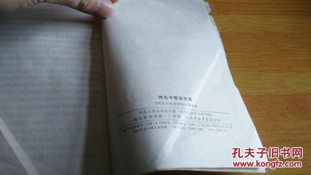 河北中医验案选图片