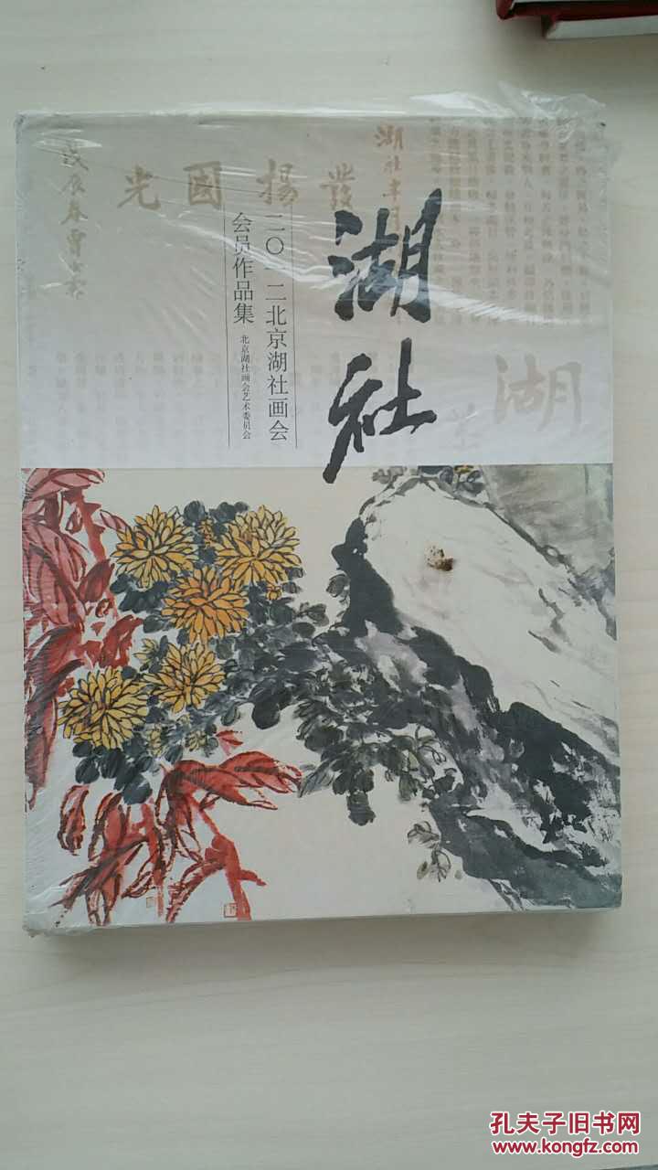 湖社二〇一二北京湖社画会会员作品集