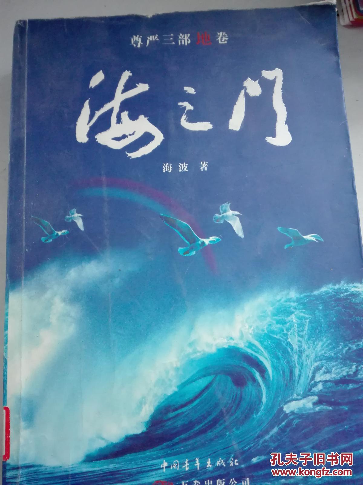 {实物照片}尊严三部地卷:海之门9787500671794