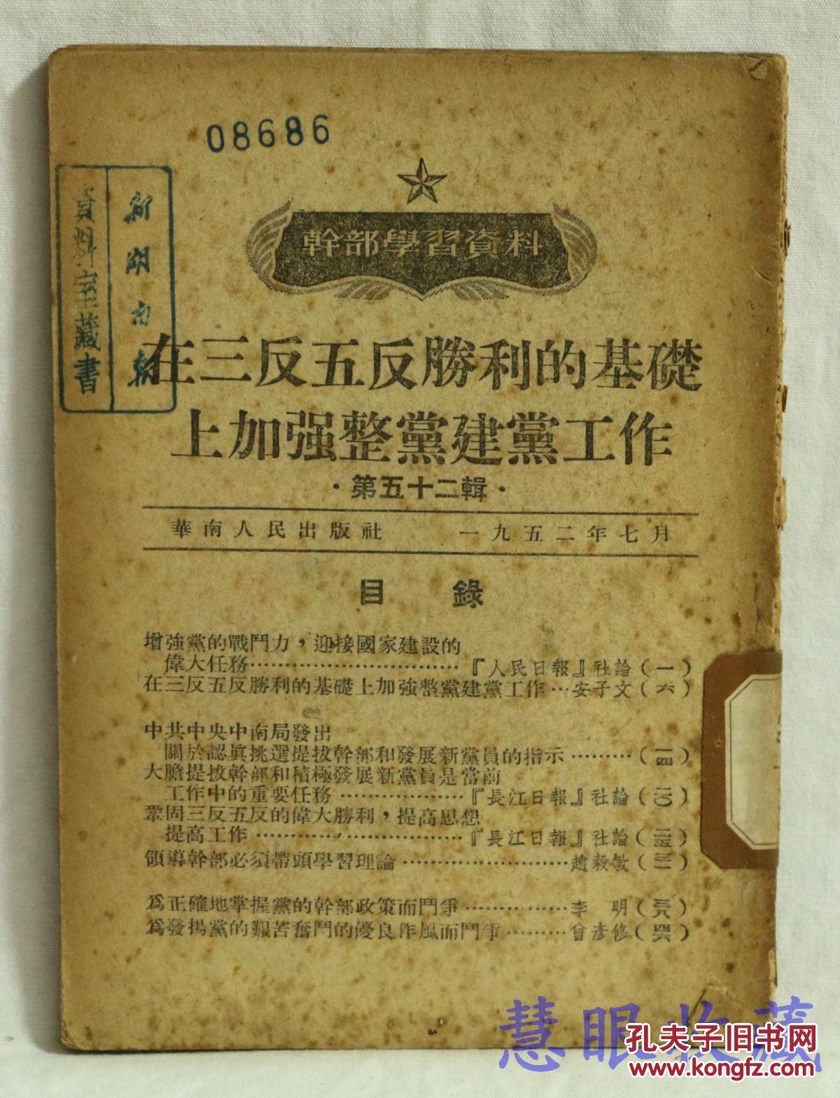 在三反五反胜利的基础上加强整党建党工作 第五十二辑