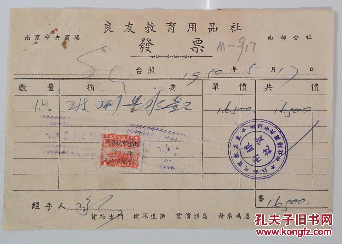 1950年-南京中央商场良友教育用品社发票-贴税票1枚-加盖南京市税务局